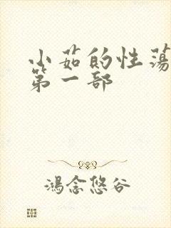 小茹的性荡生活第一部封面