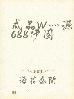 成品W灬源码1688伊园