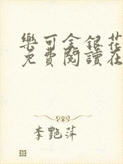 乐可金银花全文免费阅读在线可下载封面