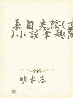 长日光阴(高干)小说笔趣阁封面