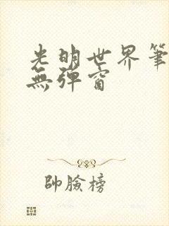 光明世界笔趣阁无弹窗