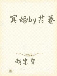 冥婚by花卷
