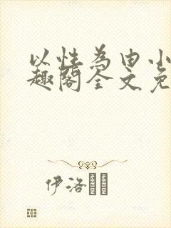 以性为由小说笔趣阁全文免费阅读