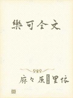 乐可全文