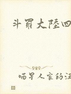 斗罗大陆四小说