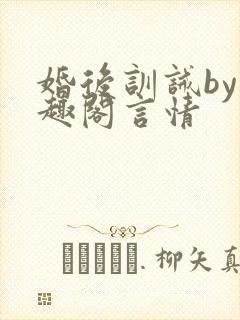 婚后训诫by笔趣阁言情