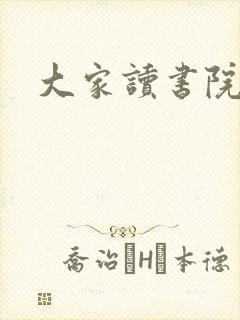 大家读书院