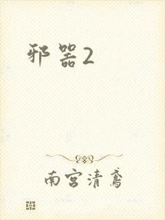 邪器2