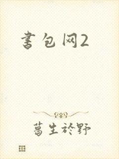 书包网2