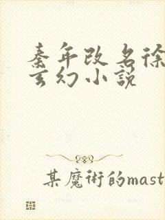 秦年改名徐年的玄幻小说