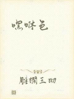 嘿咻色封面
