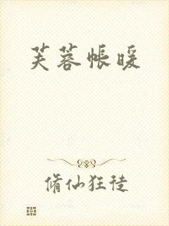 芙蓉帐暖