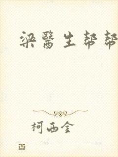 梁医生帮帮忙