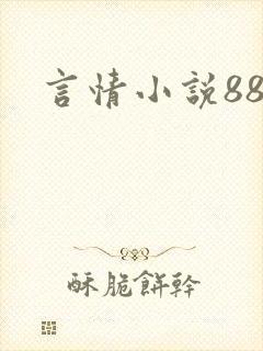 言情小说888