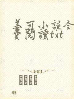 姜可小说全文免费阅读txt封面
