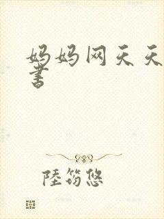 妈妈网天天读好书