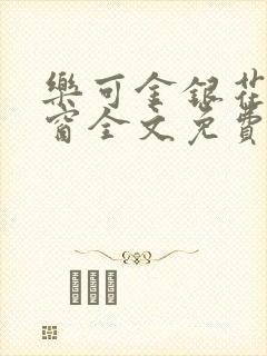 乐可金银花无弹窗全文免费阅读