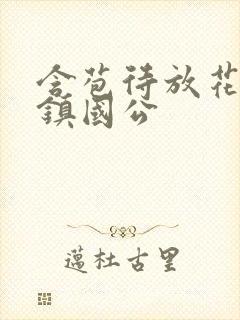 含苞待放花婉柔镇国公