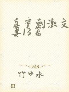真实刺激交换娇妻13篇