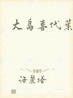 大岛喜代叶