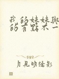 我的妹妹与我想的有点不一样封面