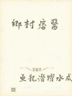 乡村痞医