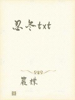忍冬txt