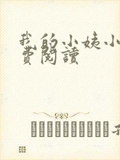 我的小姨小说免费阅读