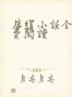 席绢小说全集免费阅读