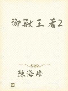 御兽王者2