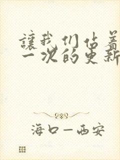 让我们站着再来一次的更新时间封面