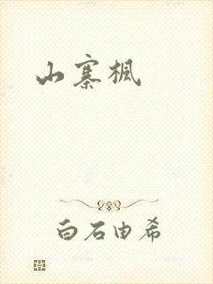 山寨枫