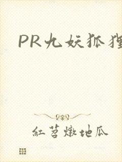 PR九妖狐狸
