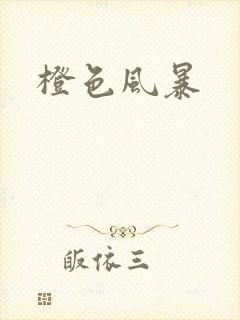 橙色风暴