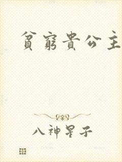 贫穷贵公主