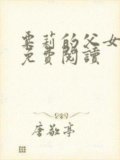 粟莉的父女小说免费阅读封面