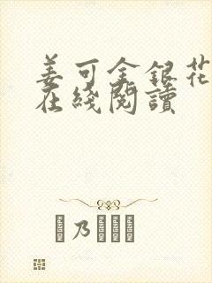 姜可金银花原文在线阅读