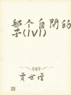 那个自闭的小傻子(1V1)