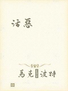 活恶