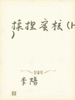 揉捏蜜核 (H)