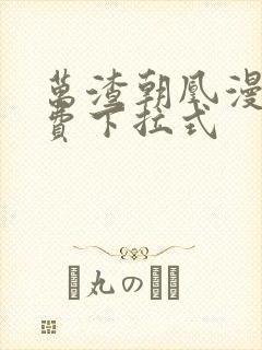 万渣朝凰漫画免费下拉式
