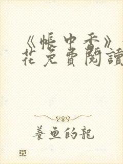 《帐中香》金银花免费阅读封面