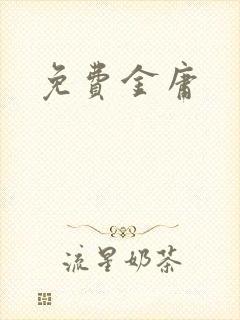 免费金庸