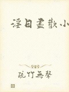 淫日尽欢小说封面