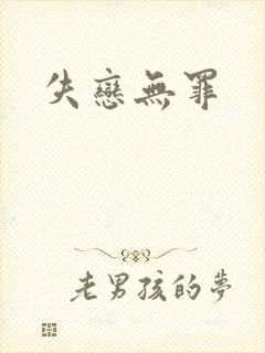 失恋无罪