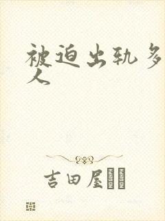 被迫出轨多汁美人