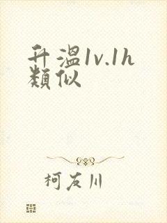 升温1v.1h类似封面