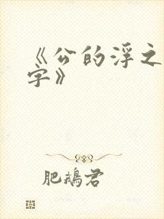 《公的浮之手中字》