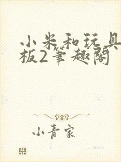 小米和玩具店老板2笔趣阁