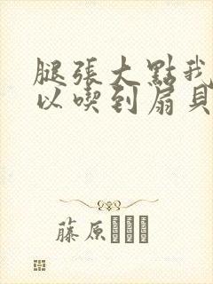 腿张大点我就可以吃到扇贝了